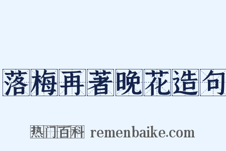 落梅再著晚花造句是什么意思的图片